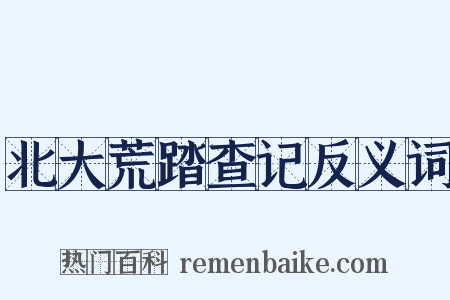北大荒踏查记反义词是什么意思的图片